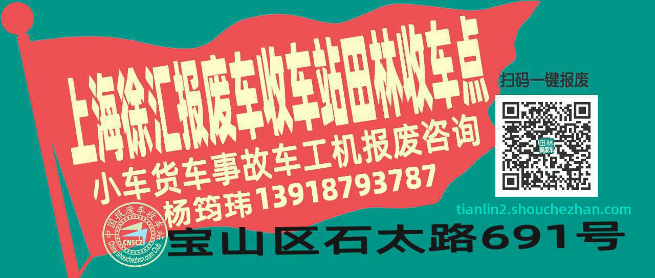 上海徐汇报废车收车站田林收车点